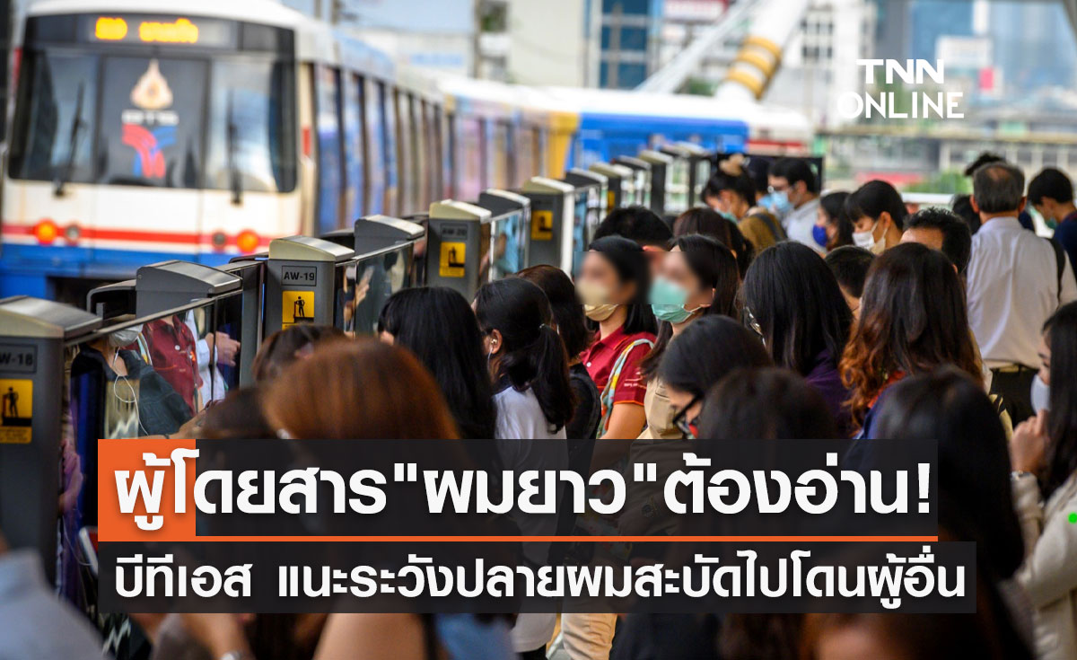 อย่าสะบัดผม! บีทีเอส ขอผู้โดยสาร "ผมยาว" ระวังปลายผมไปโดนผู้อื่น