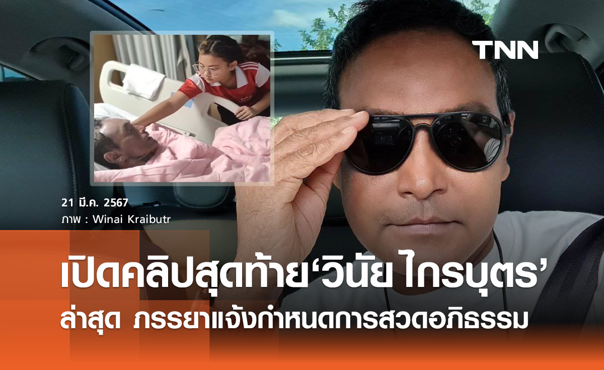 เปิดคลิปสุดท้าย "เมฆ วินัย ไกรบุตร" ภรรยาแจ้งกำหนดการสวดอภิธรรม