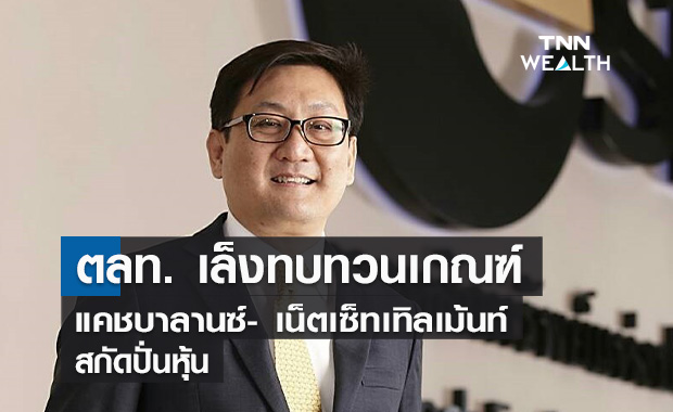 ตลท. เล็งทบทวนเกณฑ์กำกับซื้อขายแคชบาลานซ์- เน็ตเซ็ทเทิลเม้นท์สกัดปั่นหุ้น