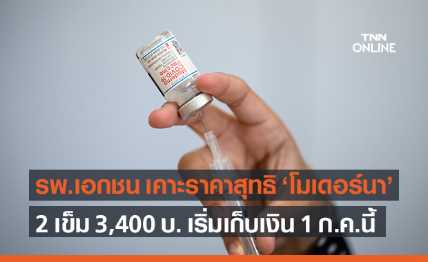 สมาคม รพ.เอกชน เคาะราคาวัคซีนโควิด "โมเดอร์นา" 2 เข็ม 3,400 บาท
