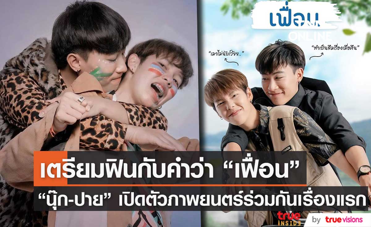 แฟนคลับเตรียมฟิน "นุ๊ก-ปาย" กับผลงานภาพยนตร์ร่วมกันเรื่องแรก "เฟื่อน"