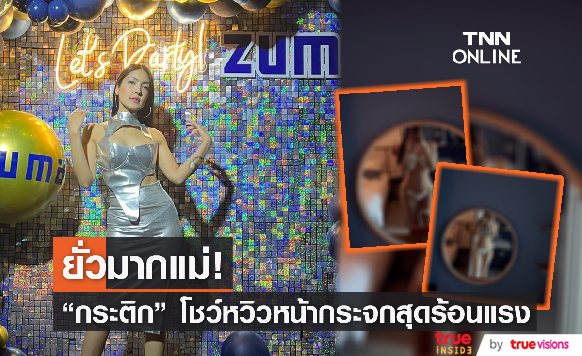 โชว์หวิวหน้ากระจก “กระติก” เผยคลิปเด็ดสุดเซ็กซี่