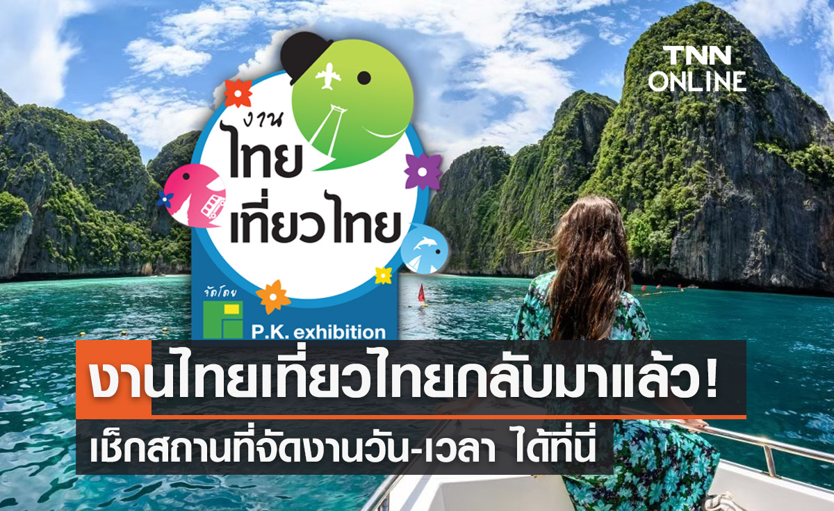 งานไทยเที่ยวไทยครั้งที่ 66 กลับมาแล้ว! เช็กสถานที่จัดงาน วัน-เวลา ได้ที่นี่ 