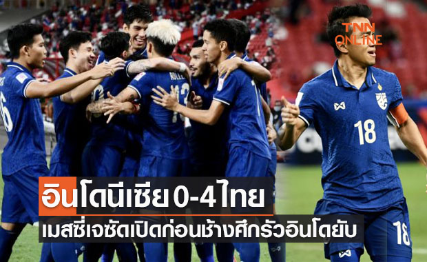ผลบอลสด ซูซูกิ คัพ 2020 รอบชิงชนะเลิศ เลกแรก อินโดนีเซีย พบ ไทย