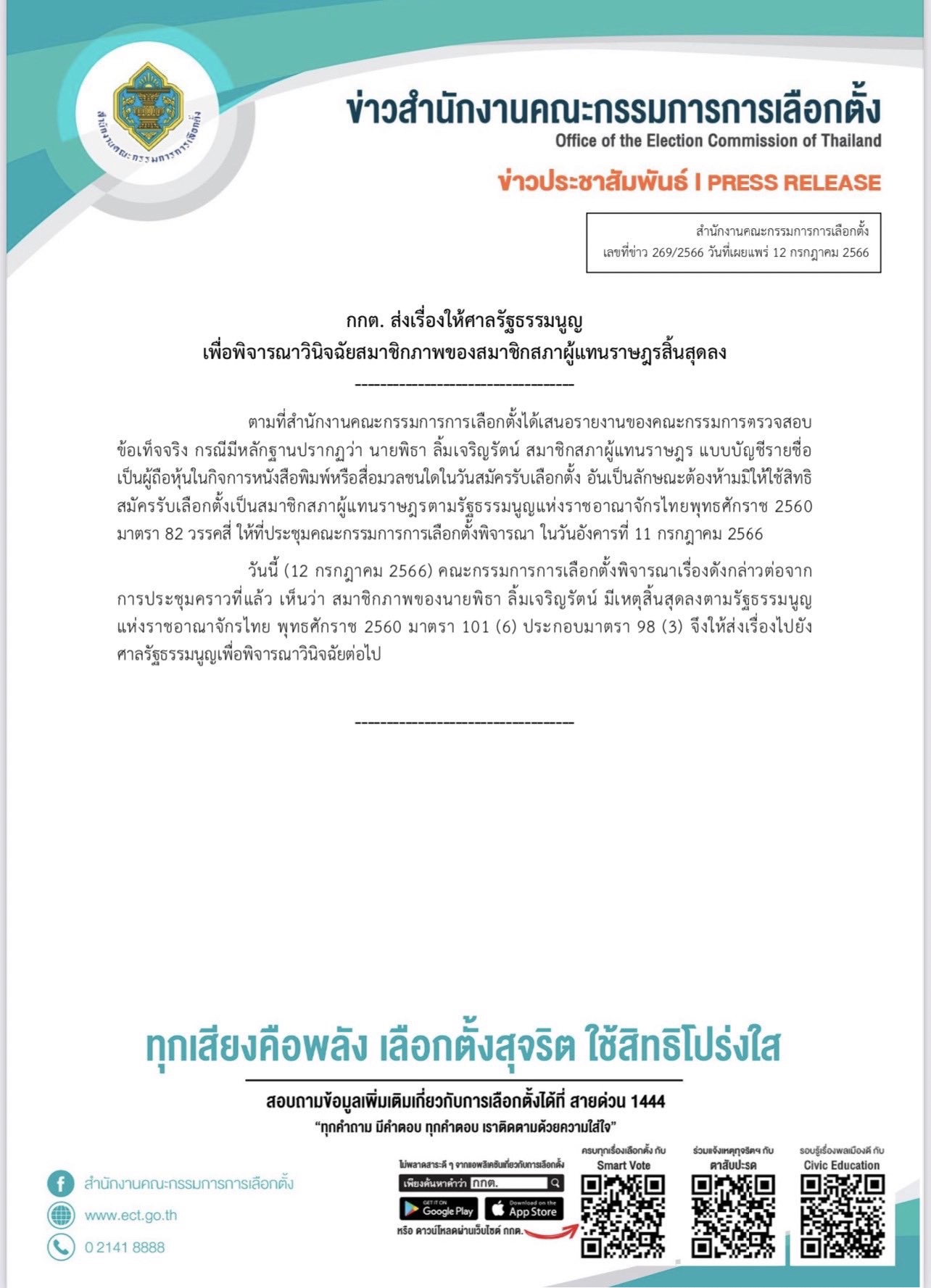 ด่วนที่สุด! กกต.มีมติส่งศาลรธน.วินิจฉัย  พิธา ลิ้มเจริญรัตน์ ถือหุ้นสื่อ itv