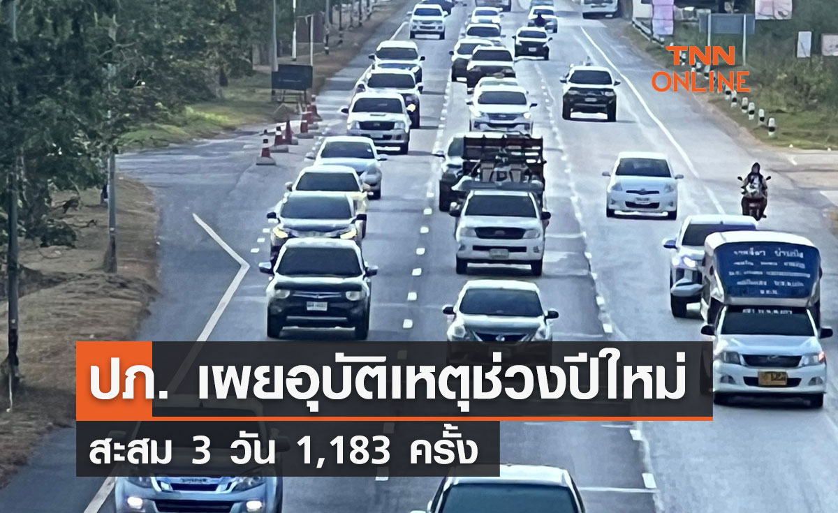 ปภ. เผยอุบัติเหตุช่วงปีใหม่สะสม 3 วัน 1,183 ครั้ง