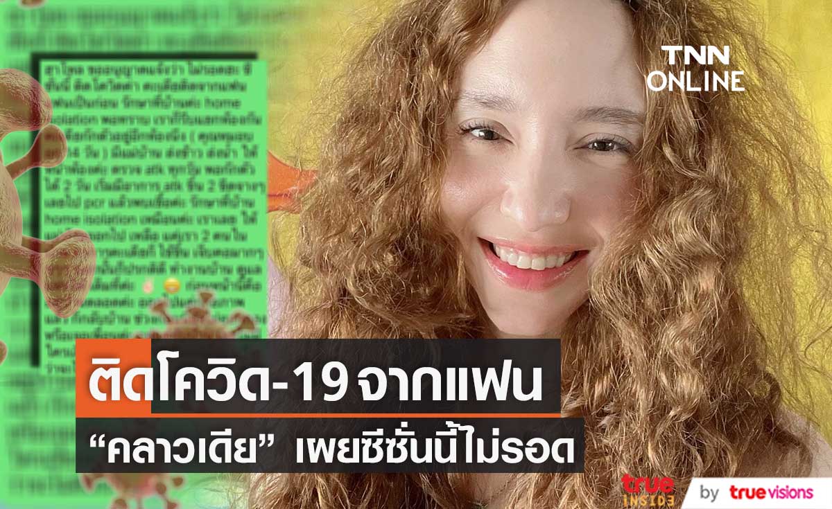 ซีซั่นนี้ไม่รอด "คลาวเดีย" ติดโควิด-19 จากแฟน