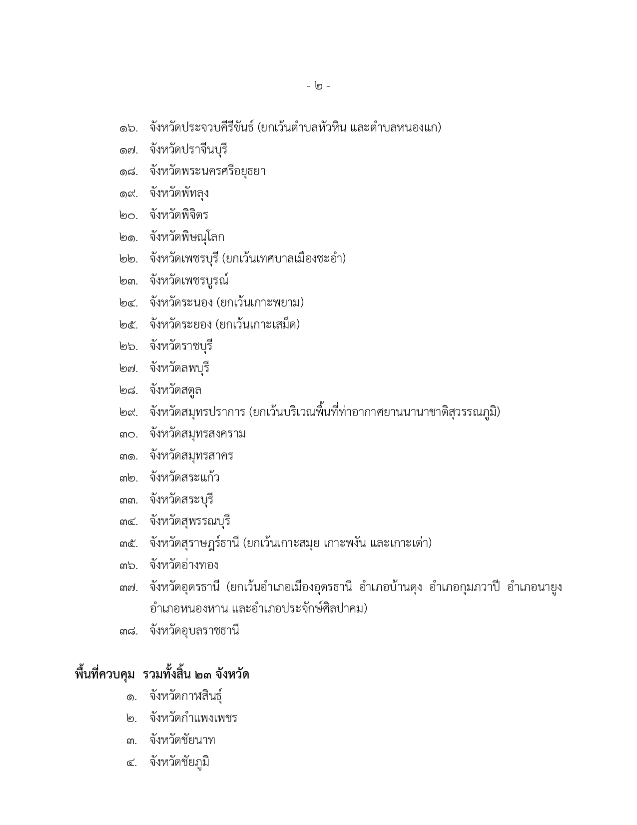ราชกิจจานุเบกษาเผยแพร่คำสั่งกำหนดพื้นที่ควบคุมสูงสุดและเข้มงวด 7 จังหวัด ราชกิจจานุเบกษาเผยแพร่คำสั่งกำหนดพื้นที่ควบคุมสูงสุดและเข้มงวด 7 จังหวัด