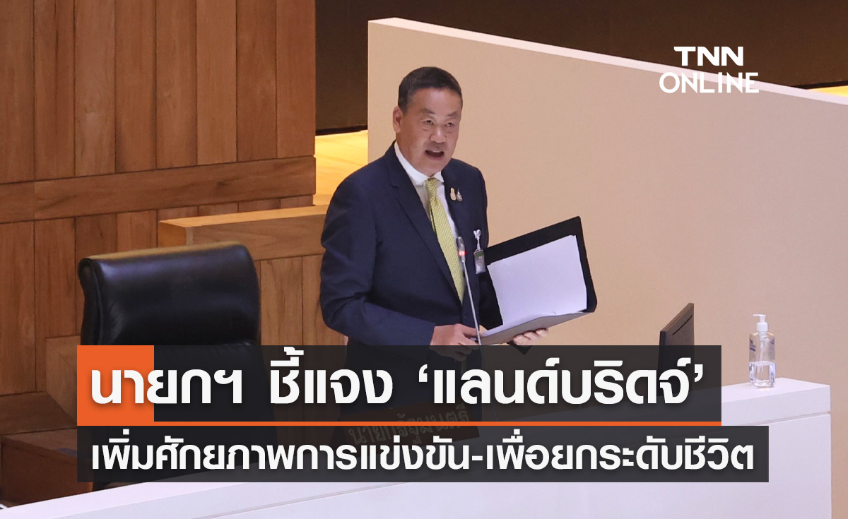 นายกฯ ชี้แจงโครงการ "Landbridge" เพิ่มศักยภาพการแข่งขันของไทย-ยกระดับชีวิต