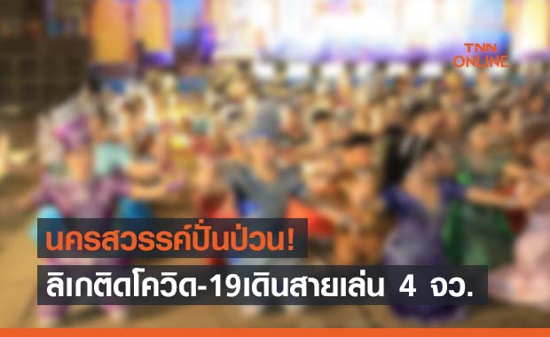 นครสวรรค์วุ่น! เจอลิเกติดโควิด เดินสายเล่น 4 จังหวัด
