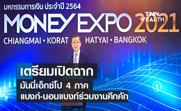  เตรียมเปิดฉาก! มันนี่เอ็กซ์โป 4 ภาค  แบงก์-นอนแบงก์ขนผลิตภัณฑ์ร่วมงานคึกคัก