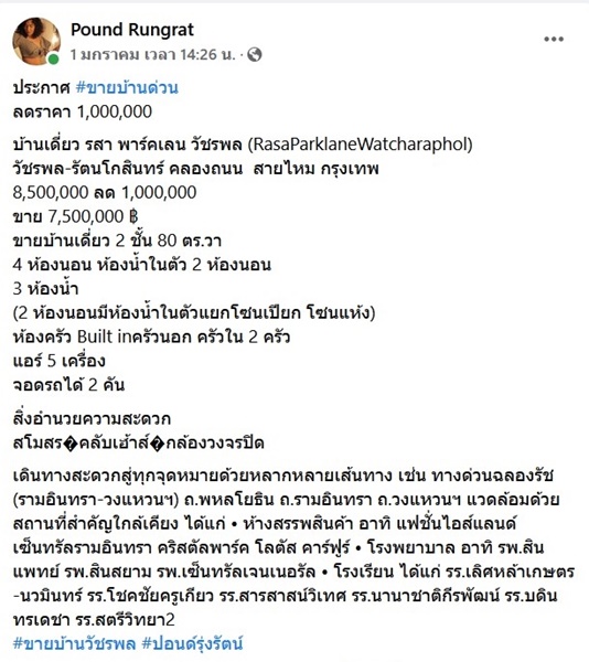ปอนด์ รุ่งรัตน์  ประกาศขายบ้านด่วน! ลดราคาให้ 1 ล้านบาท 