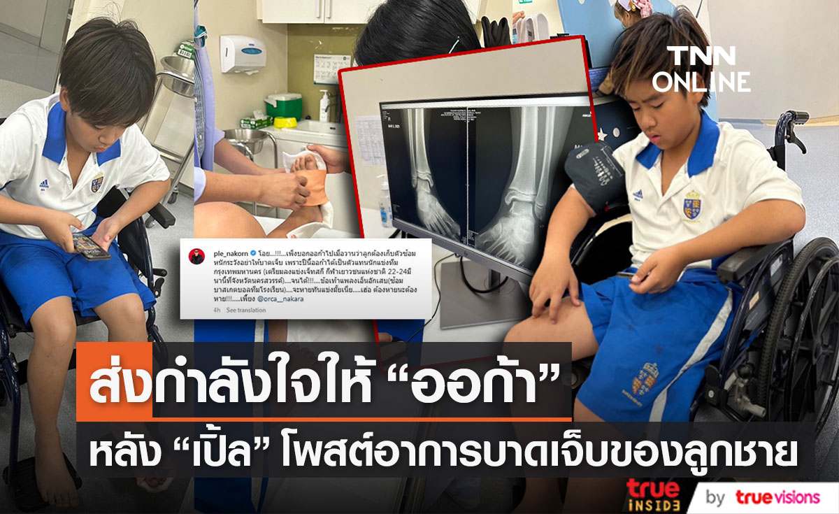 "เปิ้ล นาคร" ห่วงลูกชาย "น้องออก้า" หลังบาดเจ็บก่อนเตรียมลงแข่งเจ็ทสกี
