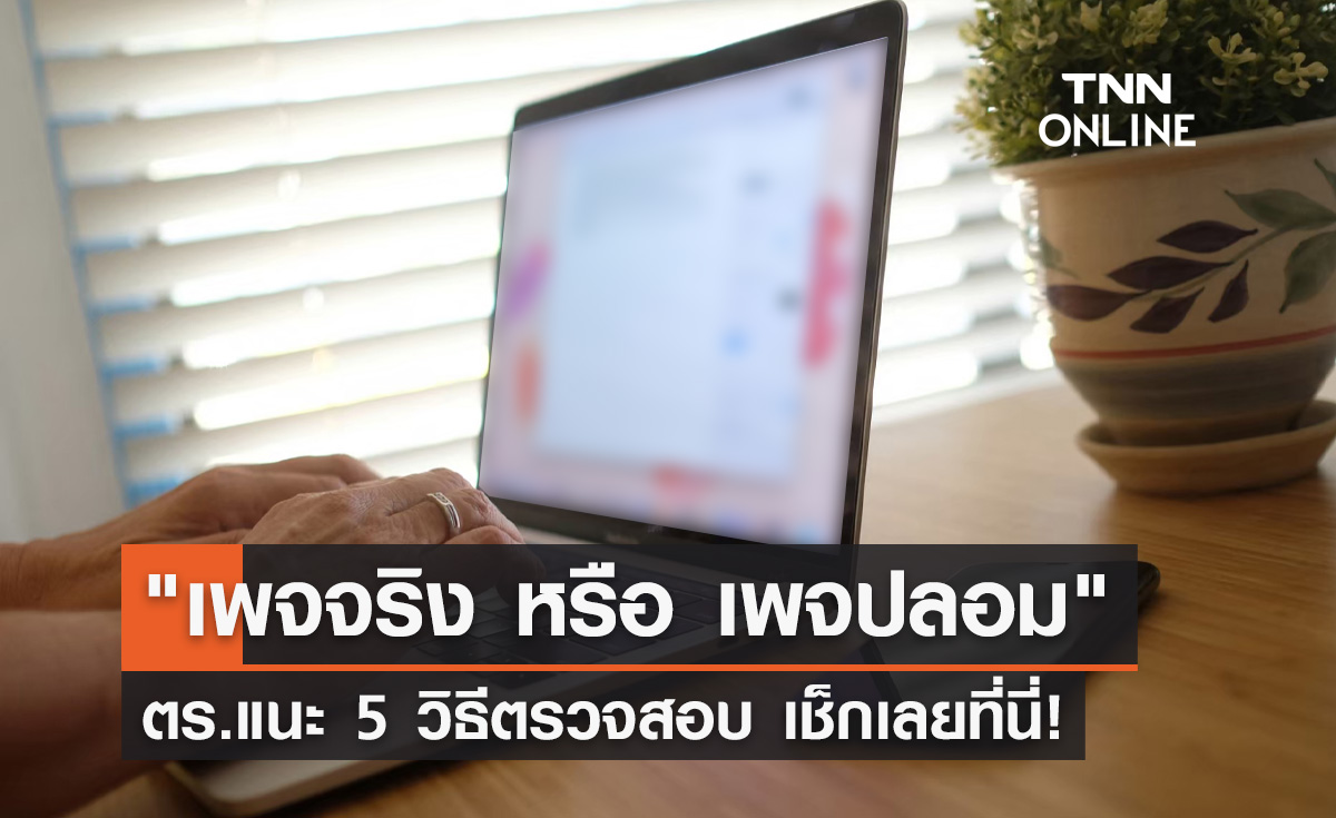 ยุคนี้ต้องระวัง! ตร.แนะ 5 วิธีตรวจสอบ "เพจจริง หรือ เพจปลอม"