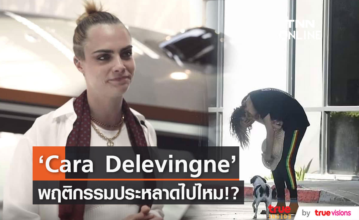 แฟนคลับงง Cara Delevingne มีพฤติกรรมประหลาด