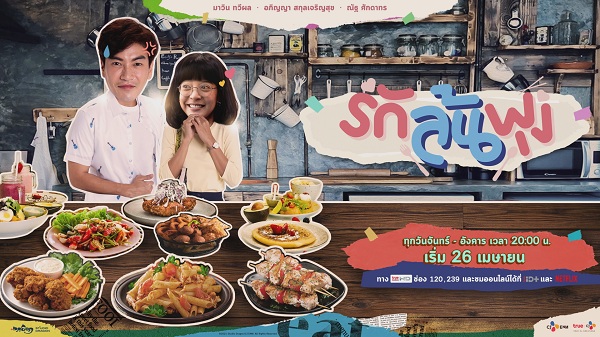 ดูแล้วหิว! ทำความรู้จักกับซีรีส์ “Let’s Eat รักล้นพุง”  (มีคลิป)