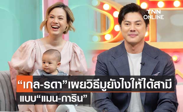 "เกล รดา" อัปเดตอาการเลี้ยงลูกจนข้อมือทรุด พร้อมเผยวิธีมูยังไงให้ได้สามี แบบ "แมน การิน"