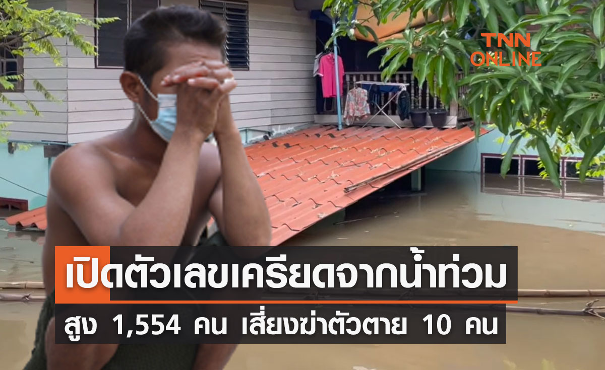 เครียดจาก "น้ำท่วม" สูง 1,554 คน เสี่ยงฆ่าตัวตาย 10 คน