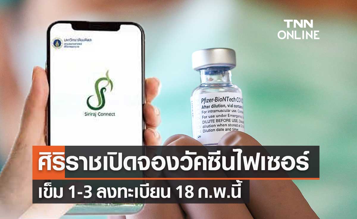 รพ.ศิริราช เปิดจองคิวฉีดวัคซีนไฟเซอร์ เข็ม 1-3 เริ่มลงทะเบียน 18 ก.พ.นี้