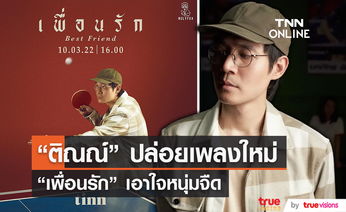 “ติณณ์ นภาลัย” ปล่อยเพลงใหม่เอาใจหนุ่มจืด  (มีคลิป) 