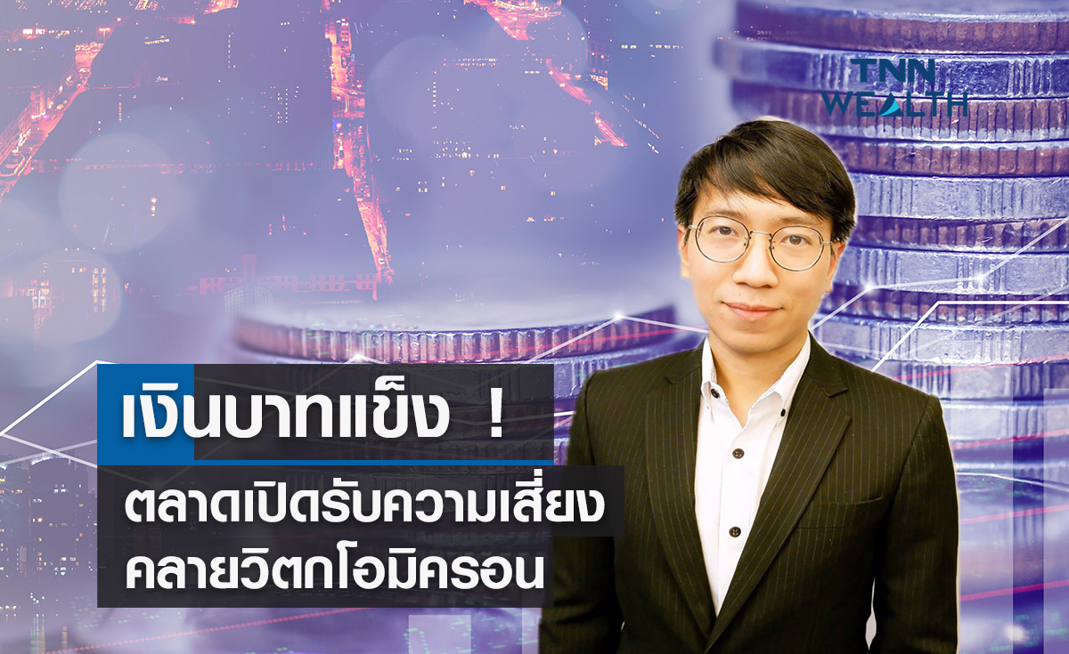 บาทแข็ง ! ตลาดเปิดรับความเสี่ยงคลายวิตกโอมิครอน