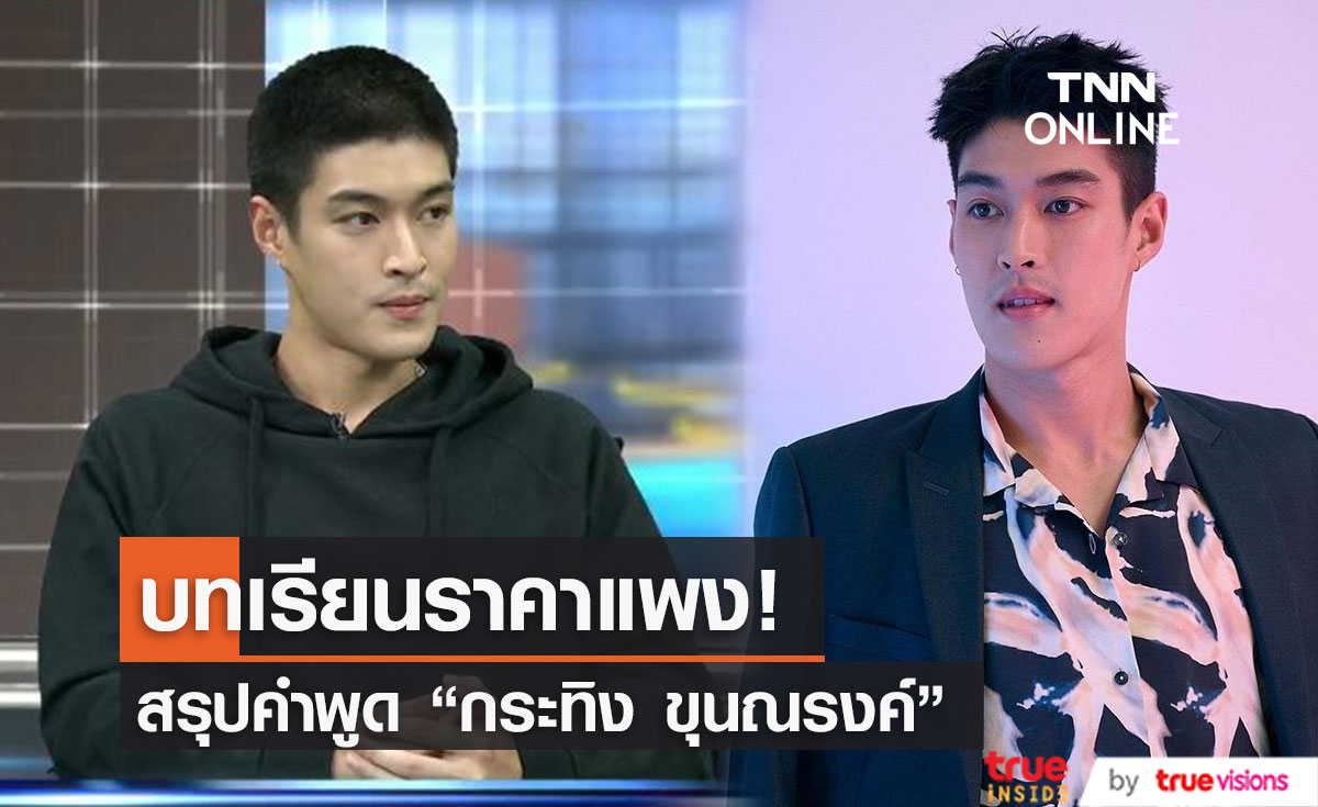 สรุปคำพูด "กระทิง ขุนณรงค์" บทเรียนราคาแพงForex-3D