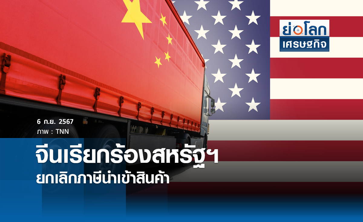 จีนเรียกร้องสหรัฐฯ ยกเลิกภาษีนำเข้าสินค้า//// ย่อโลกเช้า 6 กย.