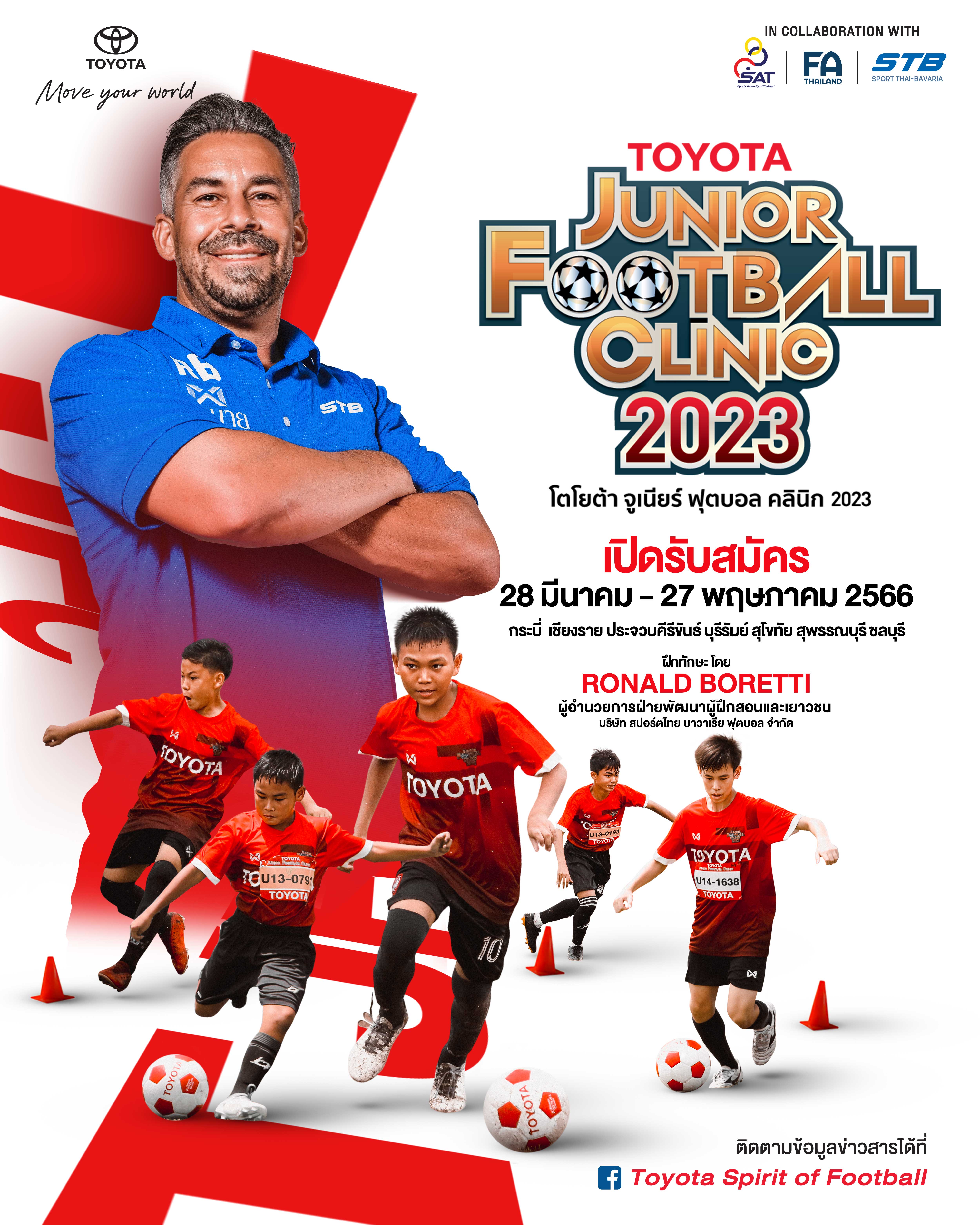 'โตโยต้า จูเนียร์ ฟุตบอล คลินิก 2023' เปิดรับสมัครเยาวชนฝึกทักษะลูกหนังชั้นสูง