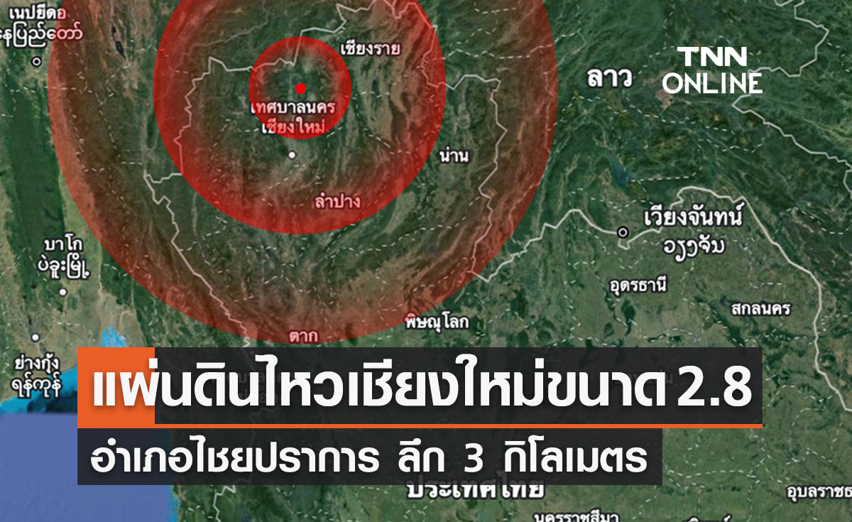 แผ่นดินไหว "เชียงใหม่" ขนาด 2.8 อำเภอไชยปราการ ลึก 3 กิโลเมตร