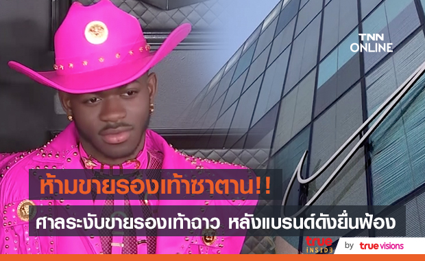 ห้ามขายรองเท้าซาตาน!! ศาลยุติจำหน่าย ‘Satan Shoes’ ของ ‘Lil Nas X’
