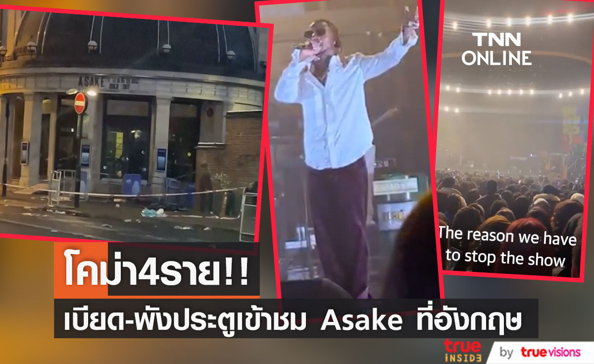 โคม่า4ราย!! แฟนเพลงอังกฤษเบียดเสียด-พังประตู เพื่อชมโชว์ 'Asake' ศิลปินไนจีเรีย
