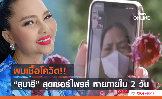 ติดโควิดจริง!! "สุนารี ราชสีมา" เข้ารักษาตัวที่โรงพยาบาลเรียบร้อยแล้ว