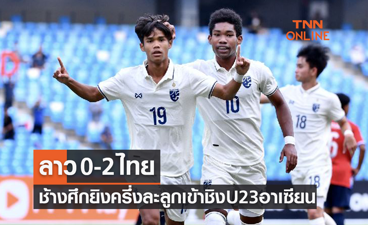 (ไฮไลท์)ผลบอลสด ยู23ปีชิงแชมป์อาเซียน2022 รอบรองชนะเลิศ ลาว พบ ไทย
