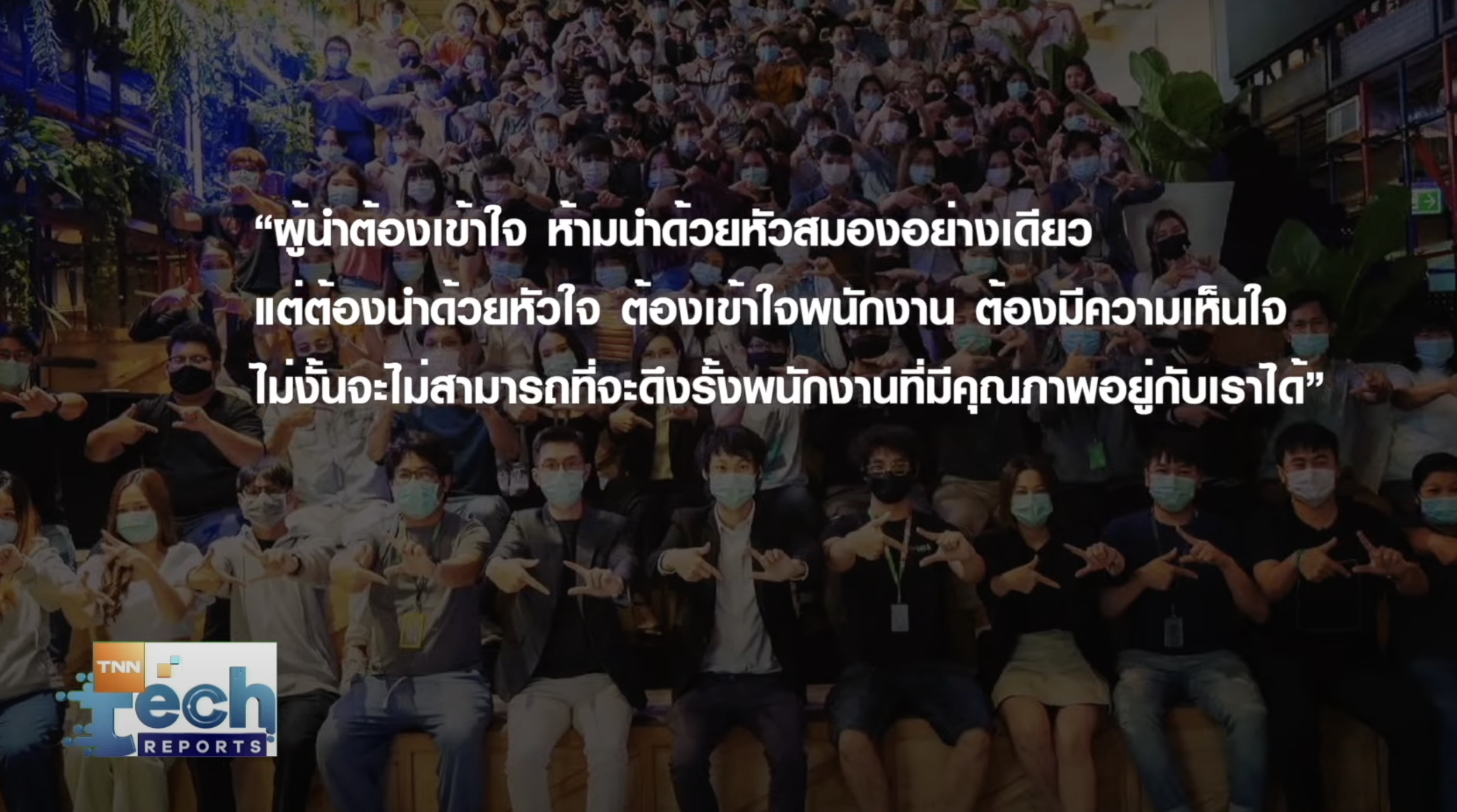 บุกออฟฟิศ Bitkub ส่องชีวิตพนักงาน อยากทำงานที่นี้ไหม? | TNN Tech Reports Weekly บุกออฟฟิศ Bitkub ส่องชีวิตพนักงาน อยากทำงานที่นี้ไหม? | TNN Tech Reports Weekly