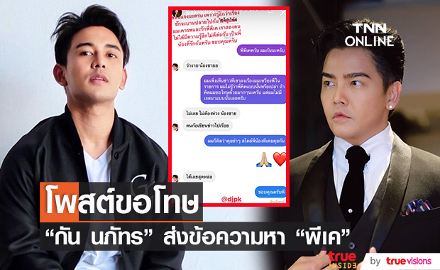 กัน นภัทร โพสต์ขอโทษ พีเค หลังเจอดราม่าหน้าเหวี่ยง 