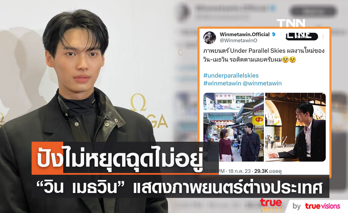 ปังแบบฉุดไม่อยู่ "วิน เมธวิน" โกอินเตอร์แสดงภาพยนตร์ต่างประเทศ
