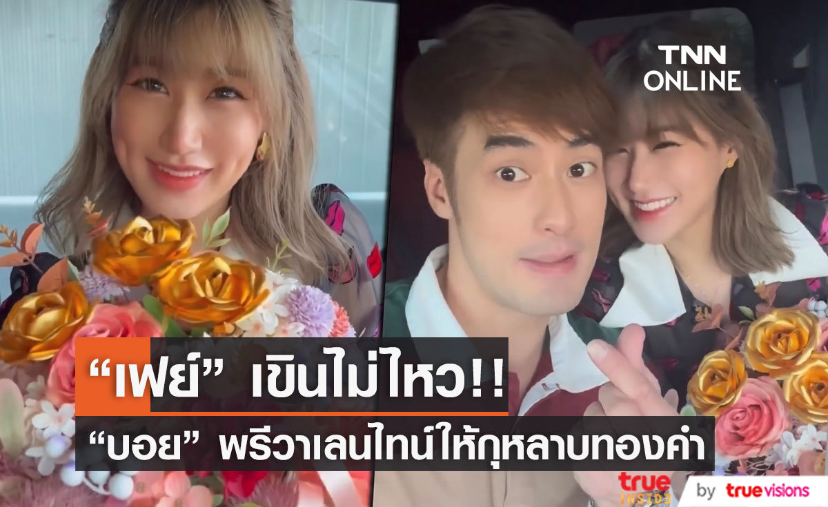 พรีวาเลนไทน์!! "บอย" มอบกุหลาบทองคำ สร้อยคอและต่างหูทอง ให้ "เฟย์" ทำเอาเขินไม่ไหว!! 