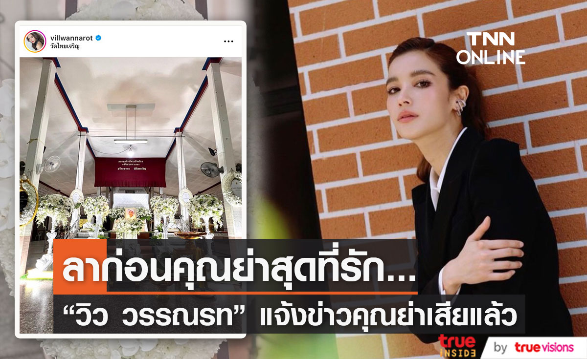 "วิว วรรณรท" โพสต์แจ้งข่าวคุณย่าอันเป็นที่รักจากไปแล้ว ด้านแฟนๆ แห่ให้กำลังใจ 