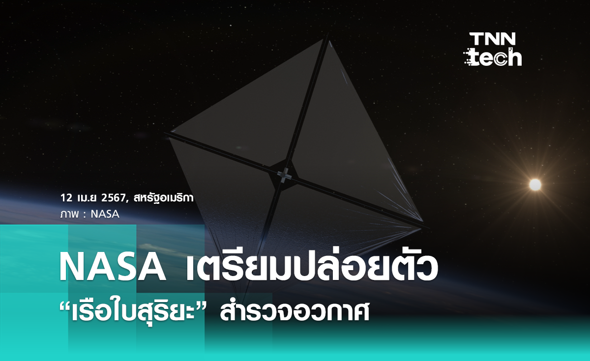 NASA กำหนดปล่อย “เรือใบสุริยะ” ทดสอบใช้งานใบเรือขับเคลื่อนยานอวกาศ