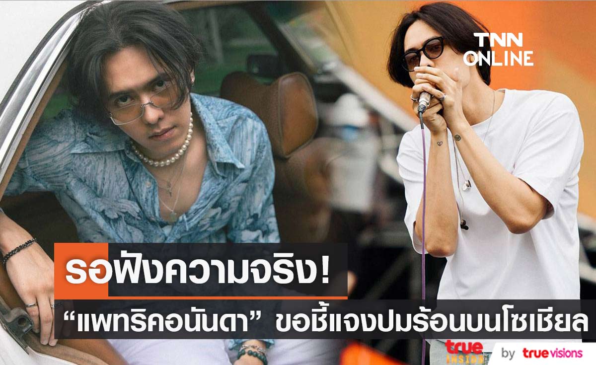 ฟังความจริงจากปาก "แพทริคอนันดา" แถลงปมสาวปริศนาอ้างถูกทำร้ายร่างกาย 