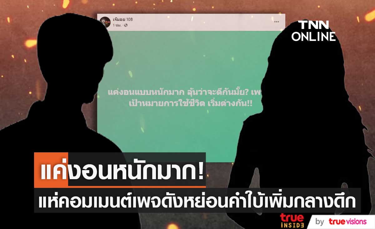 แค่งอนหนัก! แห่คอมเมนต์เพจดัง หย่อนคำใบ้เพิ่ม "นางเอกหน้าเฉี่ยว" กับ "หนุ่มมาดเท่"