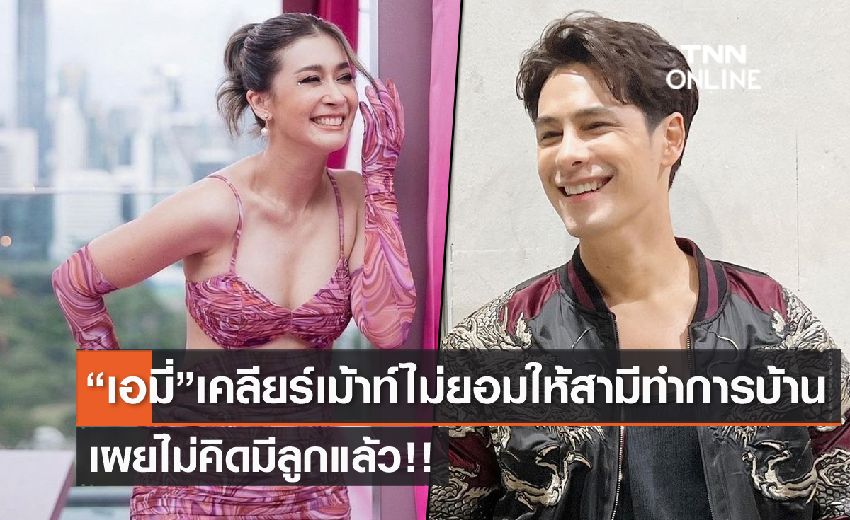 "เอมี่ กลิ่นประทุม" เคลียร์ข่าวเม้าท์ไม่ยอมให้สามีทำการบ้าน เผยเรื่องทายาทไม่คิดมีแล้ว!!