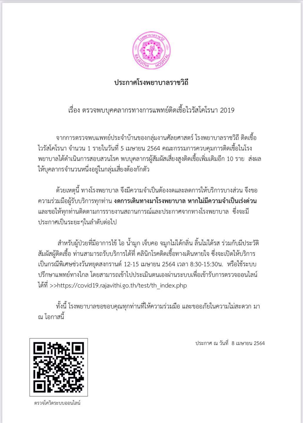 รพ.ราชวิถี พบบุคลากรทางการแพทย์ติดเชื้อโควิด-19 เพิ่มอีก 10 ราย รพ.ราชวิถี พบบุคลากรทางการแพทย์ติดเชื้อโควิด-19 เพิ่มอีก 10 ราย