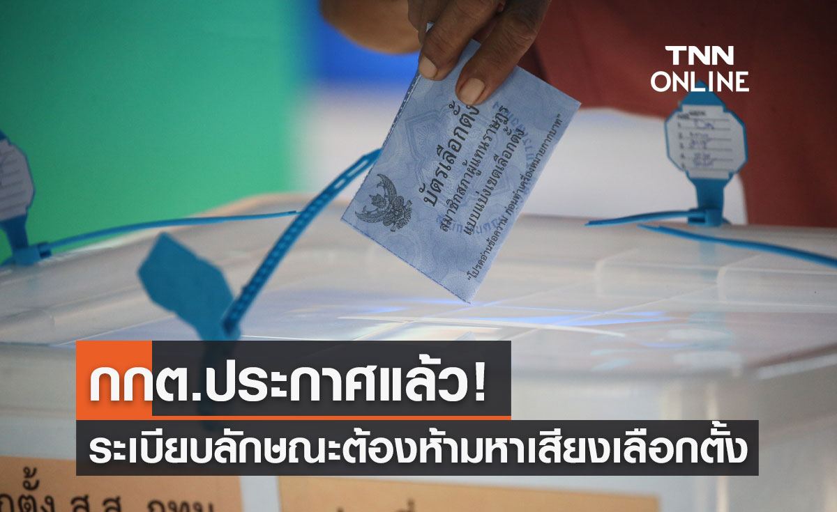"เลือกตั้ง2566" กกต.ประกาศวิธีการและลักษณะต้องห้าม หาเสียงเลือกตั้ง ส.ส.