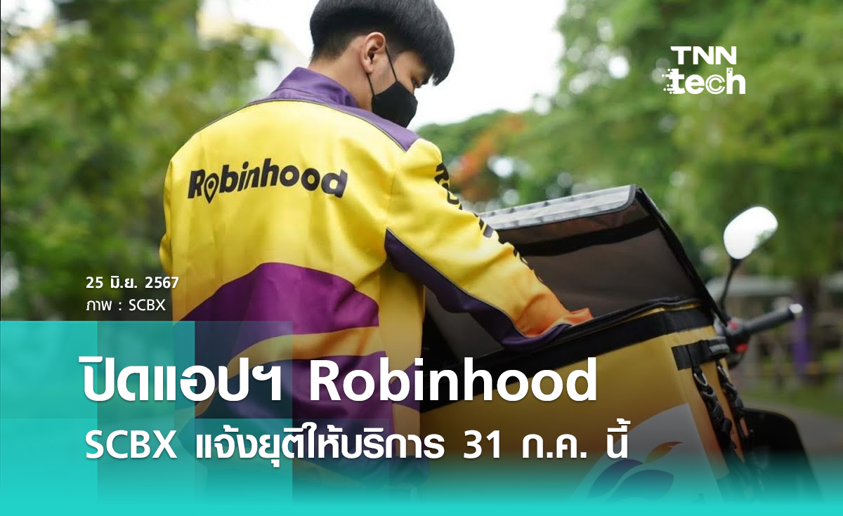 Robinhood ประกาศยุติให้บริการ "คนซื้อ-คนขาย-ไรเดอร์" ใช้งานได้ถึง 31 ก.ค. นี้ 20.00 น.
