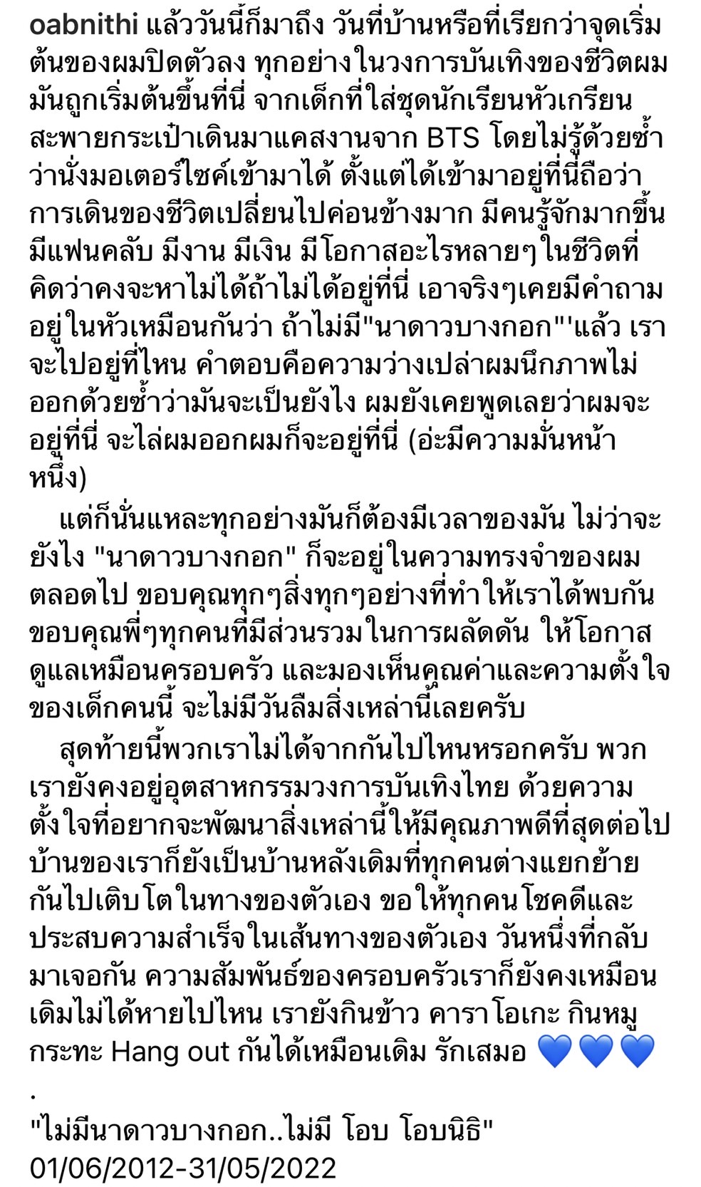 โอบนิธิ ใจหาย!! นาดาวบางกอก จะอยู่ในความทรงจำ... 