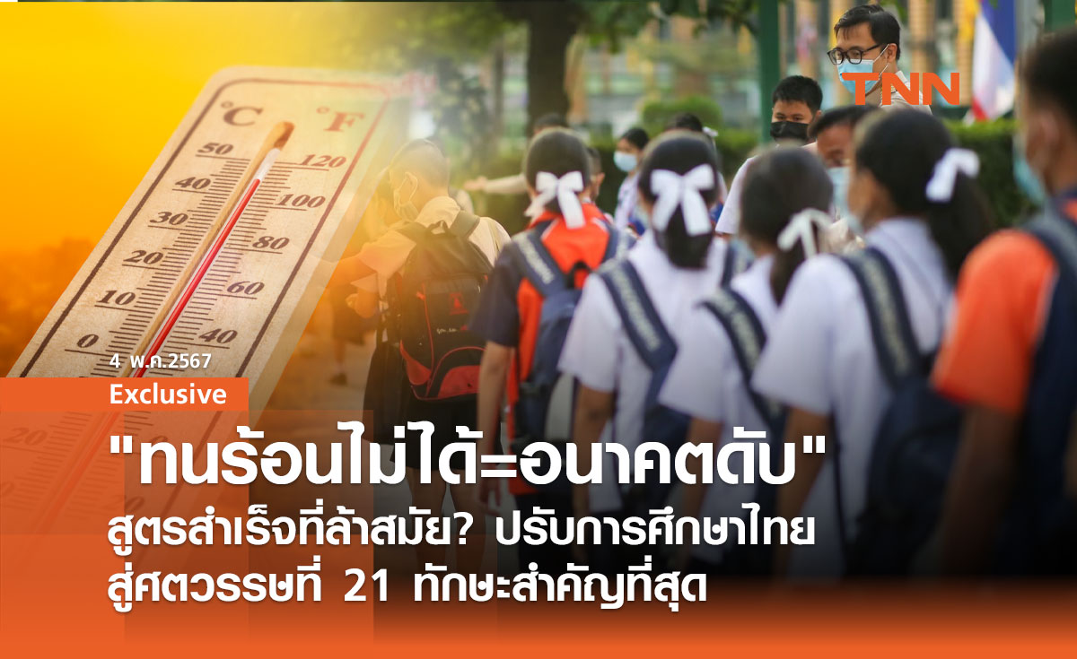 "เข้าแถวตากแดด" โรงเรียนไทย "ทนร้อนไม่ได้=อนาคตดับ" สูตรสำเร็จที่ล้าสมัย?  
