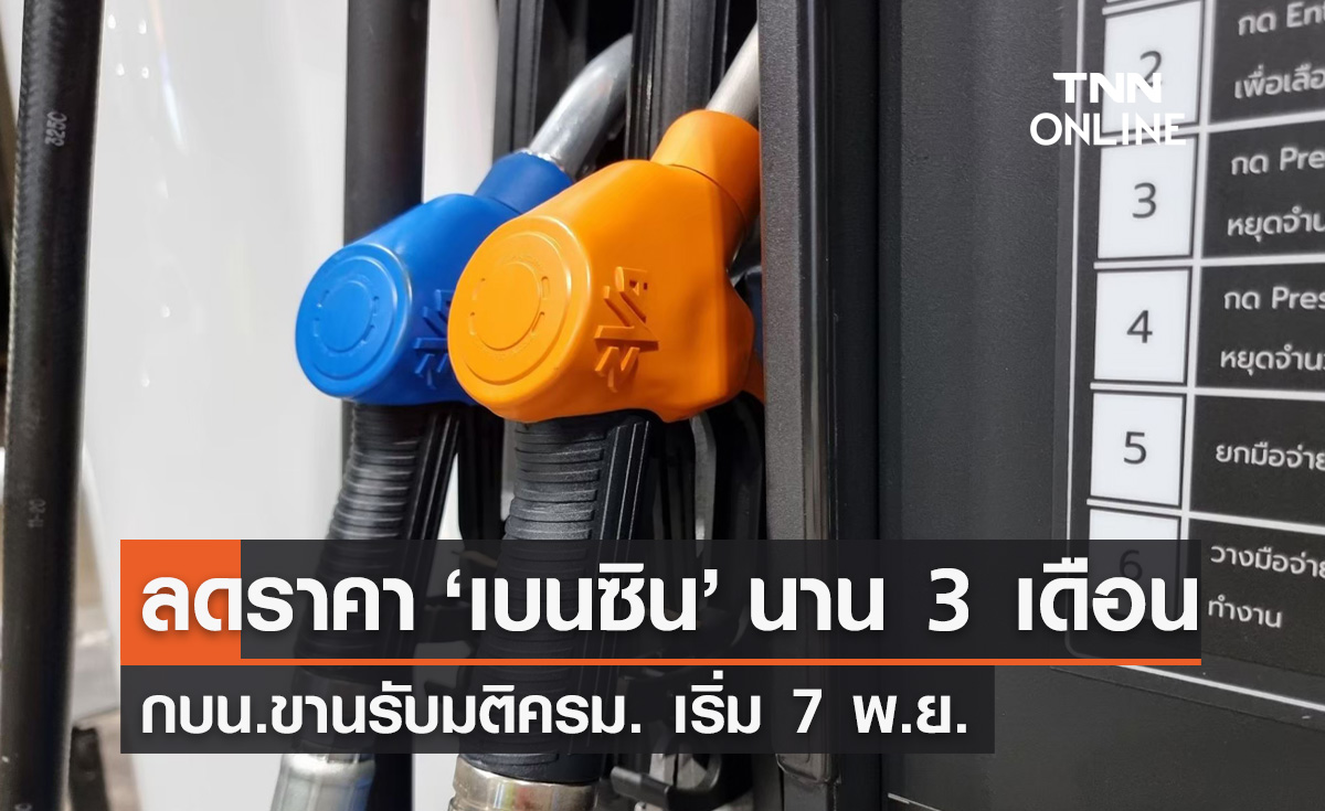 กบน.ไฟเขียว ลดราคา ‘น้ำมันเบนซิน’ นาน 3 เดือน เริ่ม 7 พ.ย.นี้