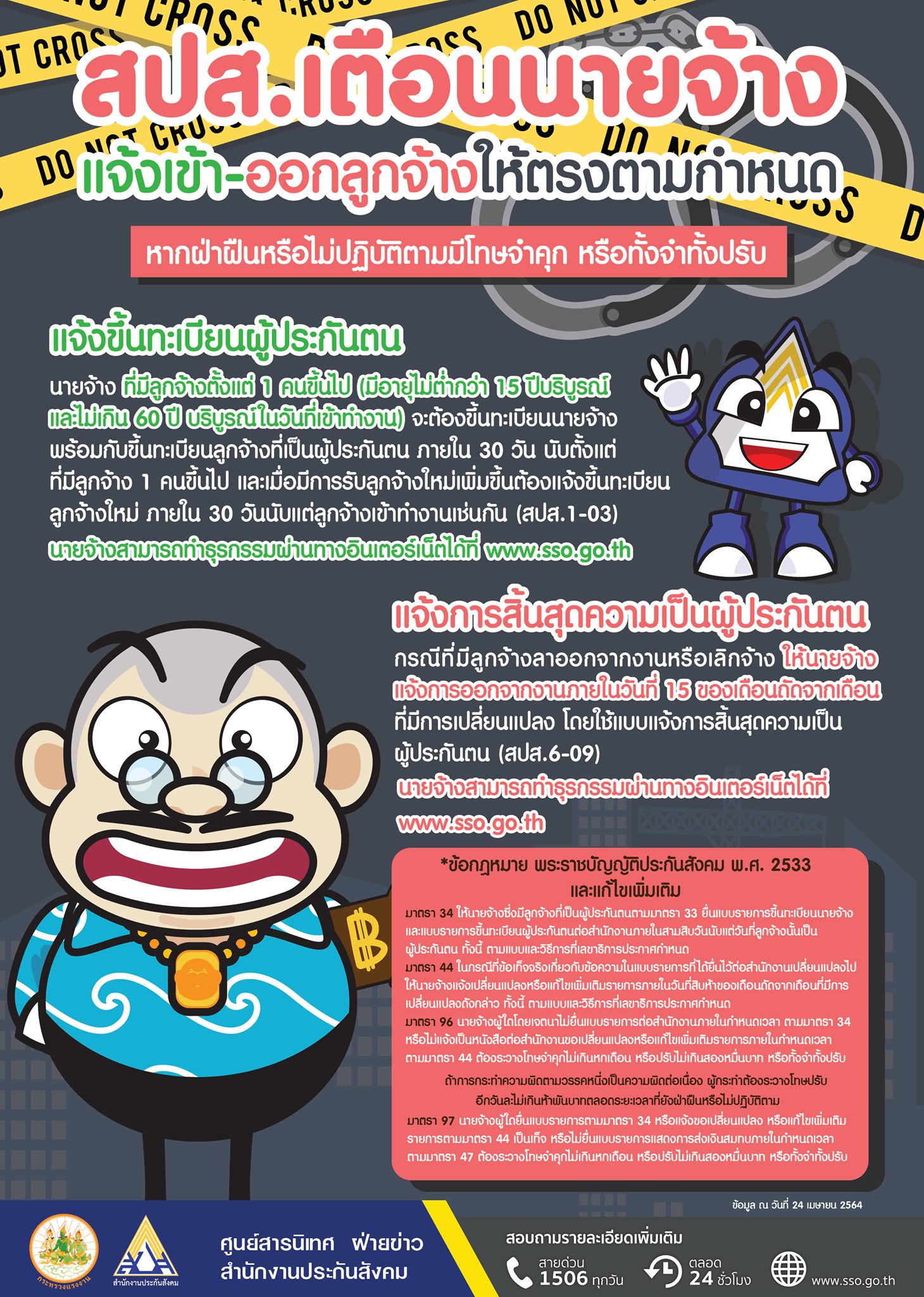 ประกันสังคม เตือนนายจ้าง แจ้งขึ้นทะเบียน-ลาออกของลูกจ้างให้ตรง ประกันสังคม เตือนนายจ้าง แจ้งขึ้นทะเบียน-ลาออกของลูกจ้างให้ตรง