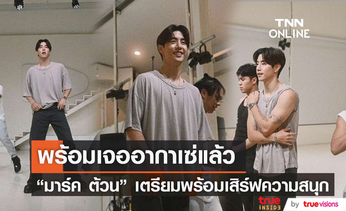 "มาร์ค ต้วน" ซ้อมโชว์ เตรียมพร้อมก่อนเสิร์ฟความสนุกคอนเสิร์ตเดี่ยวที่ไทย